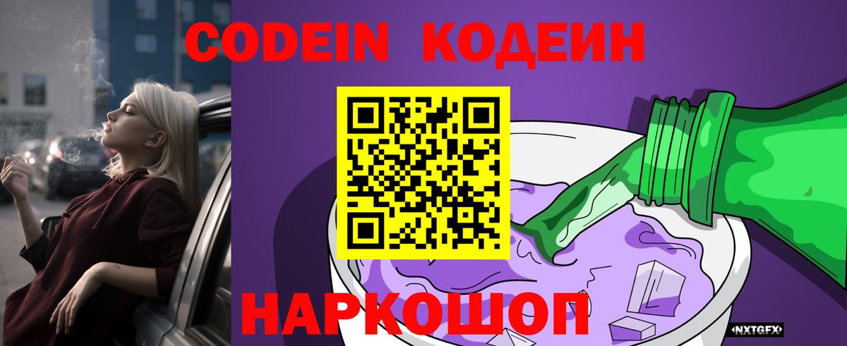Кодеиновый сироп Lean Purple Drank  Кодеин напиток Lean (лин)  Вход с VPN  Комсомольск-на-Амуре 